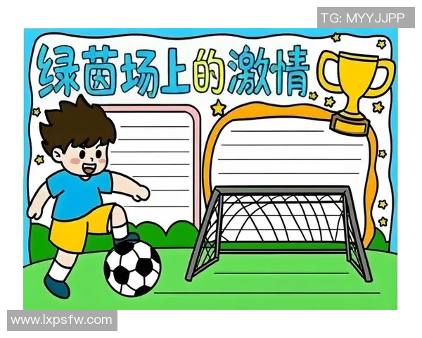 快乐的足球比赛让我和小伙伴们一起欢笑成长